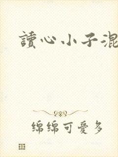 读心小子混官场