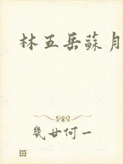 林五岳苏月灵