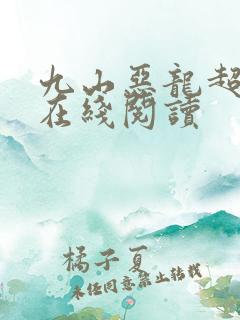 九山恶龙超会宠在线阅读