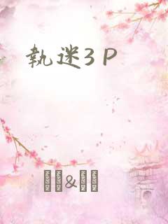 执迷3 P