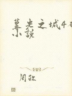 暮光之城4破晓小说