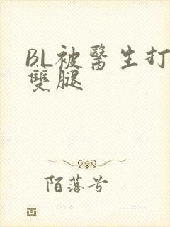 BL被医生打开双腿