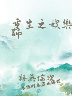 重生之娱乐大宗师