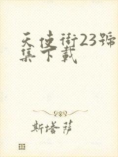 天使街23号全集下载