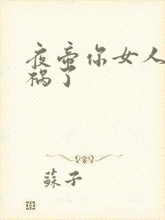 夜帝你女人又闯祸了