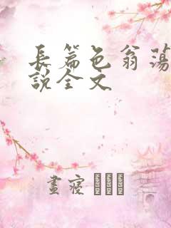 长篇色翁荡熄小说全文