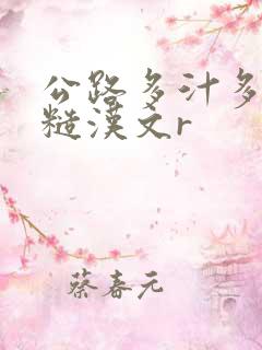 公路多汁多肉的糙汉文r