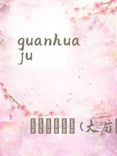 guanhuaju