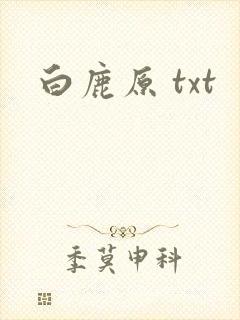 白鹿原 txt