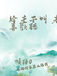 给老子叫 老子喜欢听