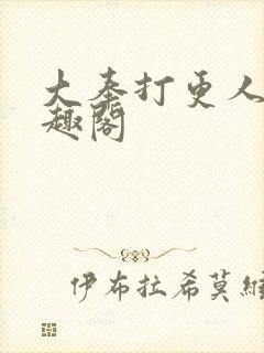 大奉打更人 笔趣阁