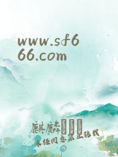 www.sf666.com