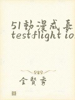 51动漫成长人testflight ios官网