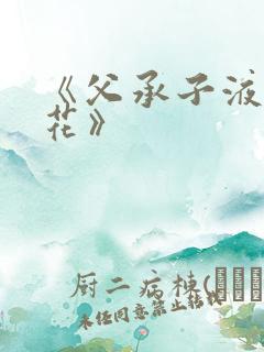 《父承子液金银花》