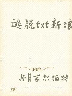 逃脱txt新浪