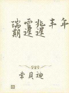 瑞雪兆丰年 花期迟迟