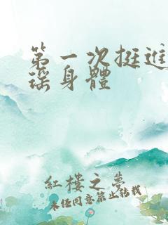 第一次挺进苏雨瑶身体