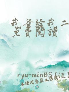 我爸给我二十亿免费阅读