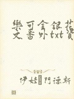 乐可金银花露全文番外txt资源笔趣阁广播剧