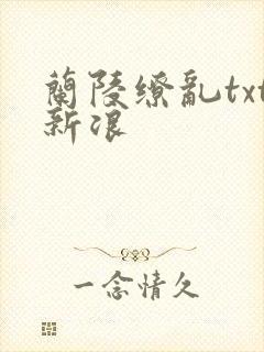 兰陵缭乱txt新浪