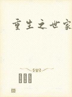 重生之世家子