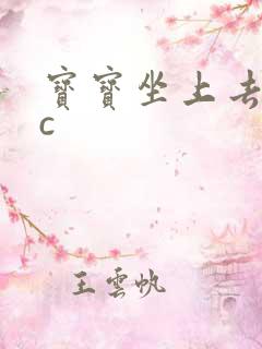 宝宝坐上去自己c