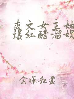 爽文女主她不想爆红醋溜娱乐圈