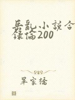 岳乱小说合集目录伦200
