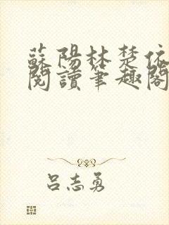 苏阳林楚依免费阅读笔趣阁