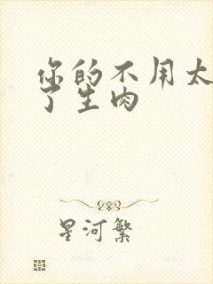 你的不用太浪费了生肉