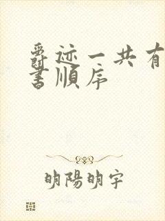 爵迹一共有几本书顺序