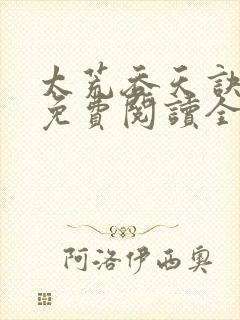 太荒吞天诀最新免费阅读全部