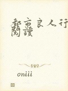 都市良人行全文阅读