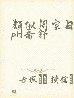 类似周家日常3pH乔舒