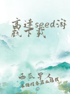 高达seed游戏下载