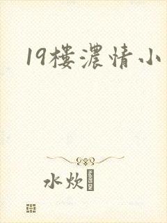 19楼浓情小说