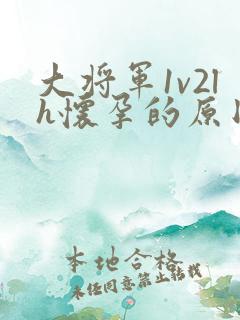 大将军1v2lh怀孕的原因