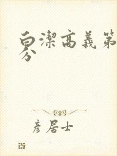 白洁高义第7部分