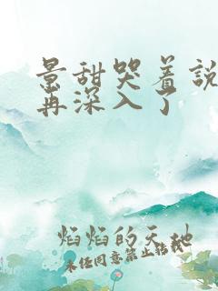 景甜哭着说不能再深入了