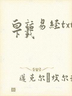 白话易经txt下载