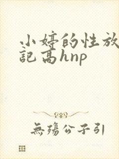 小婷的性放荡日记高hnp