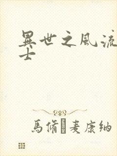 异世之风流魔战士