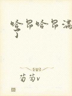 哈昂哈昂满了溢了