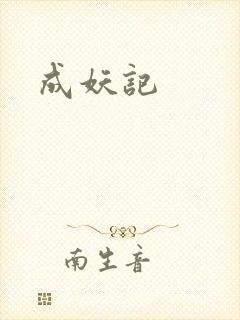 成妖记