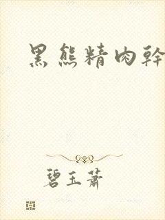 黑熊精肉干观音