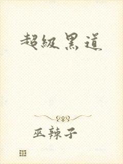 超级黑道