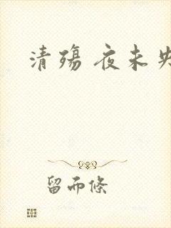 清殇 夜未央