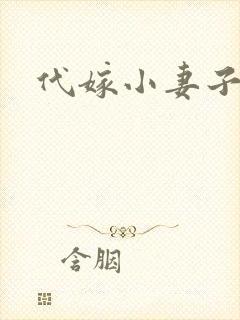 代嫁小妻子