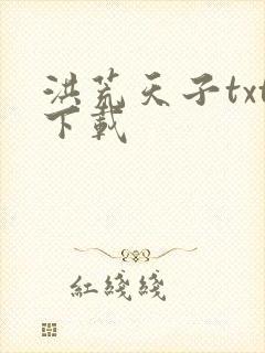 洪荒天子txt下载