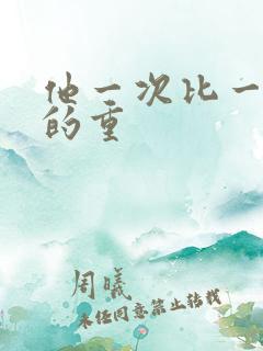 他一次比一次撞的重